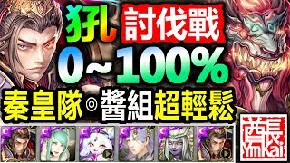 【酋長 YmKai】神魔之塔◎秦始皇0~100%【犼討伐戰】進度0~100%【完全對應秦始皇！】（騰空吐火的厲姿◎天地育成 挑戰）