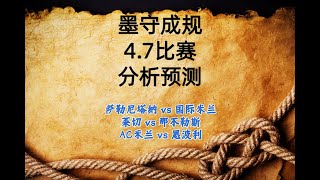 今日足球比赛 解盘 分析 预测 7/4/2023丨意甲预测丨萨勒尼塔纳 vs 国际米兰丨莱切 vs 那不勒斯丨AC米兰 vs 恩波利