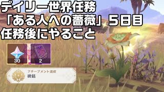 【原神】デイリー世界任務「或る人への薔薇」５日目あり！任務クリア後にやること【攻略解説】