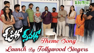 O Pilla Nee Valla Movie Theme Song Launch By Tollywood Singers || #ValentineDaySpecial || S Kishore