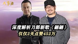 深度解析刀郎新歌《翩翩》,僅僅2天點贊452萬,主流音樂人集體沈默