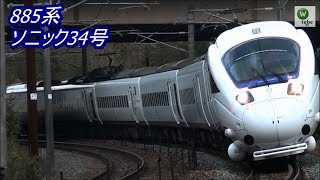 鹿児島本線 885系(SM11)特急「ソニック34号」 海老津～教育大前 JR Kagoshima Line