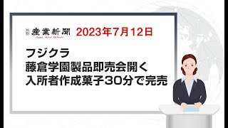 フジクラ　藤倉学園製品即売会開く　入所者作成菓子30分で完売　2023年7月12日　日刊産業新聞