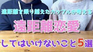 【遠距離恋愛】遠距離恋愛でしてはいけないこと5選