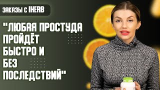 Витамин с которым любая простуда пройдёт быстро и без последствий. Обзор витамина С iHerb 🍃 (Айхерб)