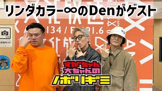 【PodcastQR】#39 すがちゃん大ちゃんのノボリギミ〜ゲスト「リンダカラー∞ Den」登場！だぜ vs ちょん vs JOKER