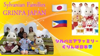 GRINPA Sylvanian Families🇯🇵 日本ぐりんぱ