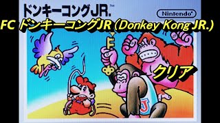 FC ドンキーコングJR(Donkey Kong JR.) クリア