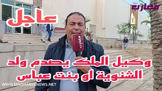 وكيل الملك يصدم ولد الشنوية او بنت عباس