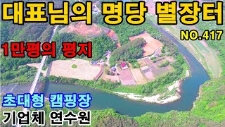 1만평이 평지처럼 전으로 되어있는곳. 산위에자리한 간섭없이 용도다양하게쓸수있는 명당터. #영월전원주택매매 #영월농막용토지매매 #영월주말농장용토지