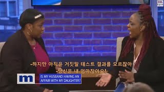 [한글자막] 남편의 외도 상대로 딸을 의심하는 엄마.... -머레이 쇼