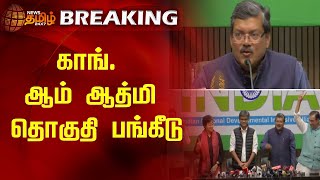 #BREAKING |காங்.-ஆம் ஆத்மி தொகுதி பங்கீடு | Congress | APP | Election2024