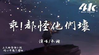 承桓 - 乖!都怪他們壞『你乖 全都怪他們壞，把你變成能被欺負的小孩。』【高音質|動態歌詞Lyrics】♫·流行音樂 hit china song