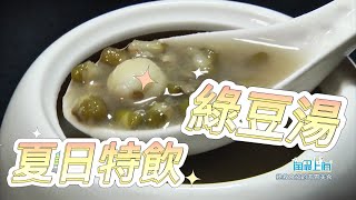 【绿豆汤】夏日特饮，清热解暑。今天教您用广式靓汤的方式做绿豆汤