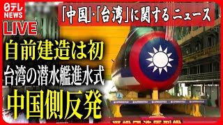 【ライブ】『中国・台湾に関するニュース』台湾の潜水艦進水式　中国側は「身の程を知らない行為」と反発/「国慶節」“処理水問題”で日本旅行は？　など――ニュースまとめライブ（日テレNEWS LIVE）