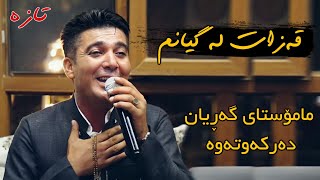 Pshtiwan Nawroly 2021 ( Qazat La Gyanm ) Danishtni Sorani Ama Track 1 Music: Zhwan Adnan