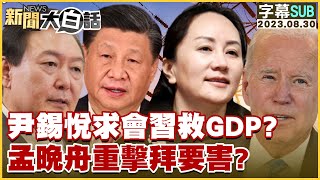 【精選】尹錫悅求會習近平救GDP？孟晚舟重擊拜登要害？【金臨天下X新聞大白話】@tvbsmoney