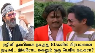 ரஜினி தம்பியாக நடித்து 80களில் பிரபலமான நடிகர்.. இவரோட மகனும் ஒரு பெரிய நடிகரா?