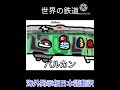 【ポーランドボール】世界の鉄道【世界】 countryballs ポーランドボール 世界 鉄道 日本語翻訳 shorts