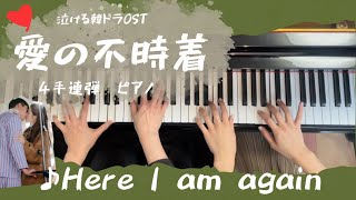 ❤️Here I am again【愛の不時着OST】