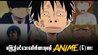 မကြည့်ခင်သေးပေါက်ထားရမယ့် *ANIME* 6 ကား၊ Anime Recommandations