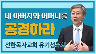 [CTS2] 네 아버지와 어머니를 공경하라 | 선한목자교회 유기성목사 [주일예배 / 설교]