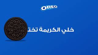 OREO - فكها و شوف