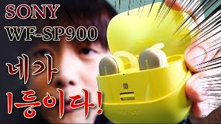 코드리스 끝판왕! 하지만... Sony WF-SP900 한국판 / 일본판 (아시아판) 롱텀 리뷰