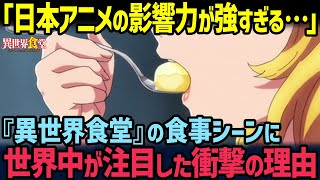 【海外の反応】「美味すぎて中毒状態に…」世界中どこにいても簡単に再現できる『あの日本料理』がアニメの影響で再ブームに！