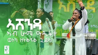 ኣሸንዳ ኣብ ከተማ ራማ ዓዲ ኣርባዕተ | Ashenda Rama Adi Arbaete | Tigrigna Ashenda #ashenda #habesha