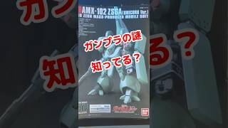 【ガンプラの謎】誰か知っていますか？　#shorts #ガンプラ  #ガンダム　#gundam