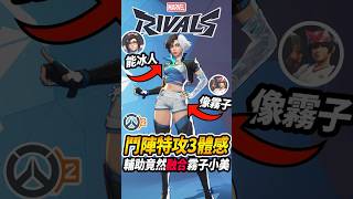 『漫威爭鋒Marvel Rivals 』鬥陣特攻3體感?🔥輔助能冰人竟然融合小美和霧子💥 #漫威爭鋒#Marvel Rivals #咪吐metwo #overwatch2#gaming