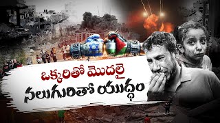 Crucial Moments of Israel-Hamas War | ఇజ్రాయెల్‍-హమాస్‍ యుద్ధంలో కీలక పరిణామాలేంటి ? || Idi Sangathi