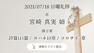 垂穂キリスト教会 日曜礼拝（2021年7月18日）