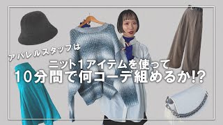 【コーデ紹介】アパレルスタッフはニット１アイテムを使って１０分間で何コーデ組めるか！？【PAGEBOY】