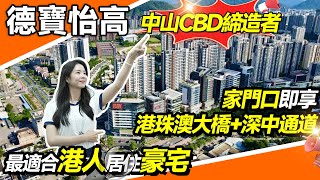 【港宜居睇樓】中山火炬開發區德寶怡高丨中山CBD締造者，坐享新中心樞紐大福利丨家門口即享港珠澳大橋+深中通道丨15分鐘內即到利和廣場、假日廣場等各大商圈#火炬富人區#最靚專案#港人必睇