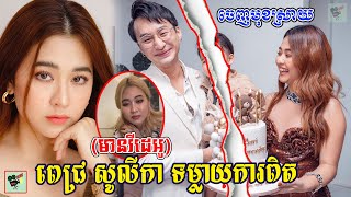 ​ក្តៅៗ ពេជ្រ សូលីកា ឆ្លើយតបទៅអ្នកគាំទ្រ ក្រោយពីផ្ទុះរឿង រកាំរកូស ក្នុងគ្រួសារ (មានវីដេអូ), Stand Up