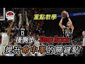 籃球教學 - Harden & Curry 後側步投籃「Stepback」，提升命中率的關鍵｜yo4籃球