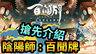 【蛋蛋】《陰陽師：百聞牌》台版終於事前登入啦！先帶大家去陸版看看到底在玩甚麼！ | 手遊試玩、介紹