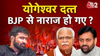 AAJTAK 2 | Haryana Assembly Election | Yogeshwar Dutt आखिर क्यों हुए नाराज ? | AT2 VIDEO