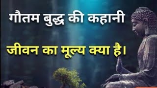 गौतम बुद्ध ने बताया की अपने मूल्य को कैसे पहचाने #Maa# Durgesh Motivational Lines#🙏🙏🇮🇳