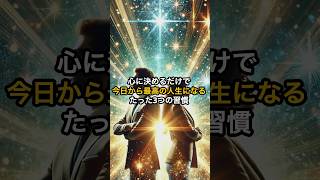 心に決めるだけで今日から最高の人生になるたった3つの習慣✨ #shorts #スピリチュアル #引き寄せ #波動 #言霊