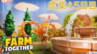 【#45】気ままにまったりファーミングしていく実況【FARMTOGETHER】