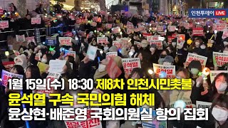 [인투LIVE] 윤석열 구속·국민의힘 해체 인천시민촛불 - 1월 15일 (수) 18시30분