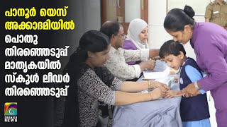 പാനൂര്‍ യെസ് അക്കാദമിയില്‍ പൊതുതിരഞ്ഞെടുപ്പ് മാതൃകയില്‍ സ്‌കൂള്‍ ലീഡര്‍ തിരഞ്ഞെടുപ്പ്