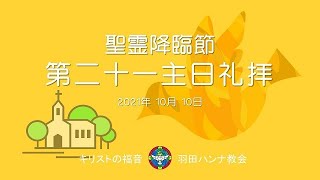 聖霊降臨節第二十一主日礼拝 Twenty-first Worship Service after Pentecost