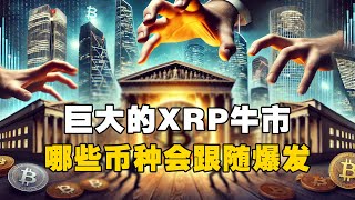 🚨巨大的XRP牛市！ 😲哪些币种会跟随爆发？！