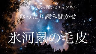 【読み聞かせ】氷河鼠の毛皮