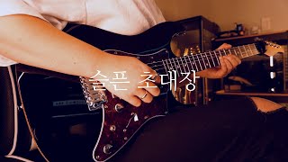 순순희 - 「슬픈 초대장」 Guitar Cover