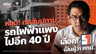 เลือกวิโรจน์ หยุดต่อสัมปทานรถไฟฟ้าแพงไปอีก 40 ปี !